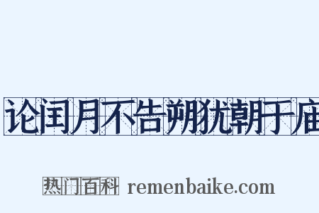 论闰月不告朔犹朝于庙是什么意思的图片